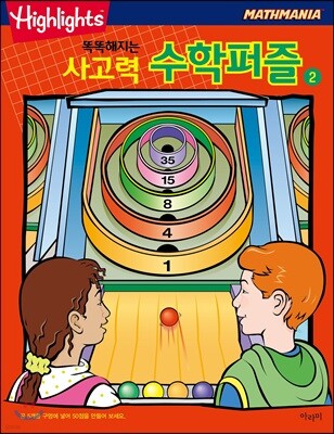 Highlights 똑똑해지는 사고력수학퍼즐 2