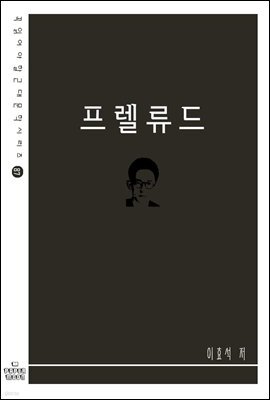 프렐류드 - 꼭 읽어야할 근대문학 시리즈 87