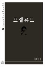 프렐류드 - 꼭 읽어야할 근대문학 시리즈 87