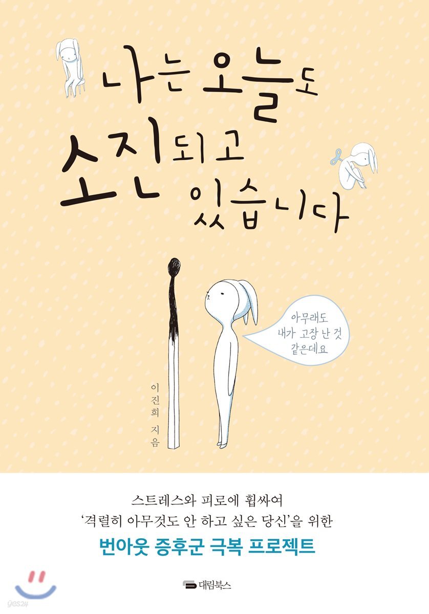 나는 오늘도 소진되고 있습니다