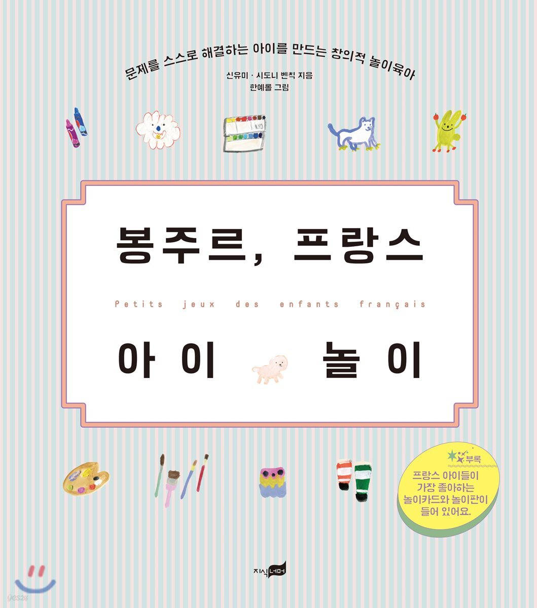 봉주르, 프랑스 아이 놀이