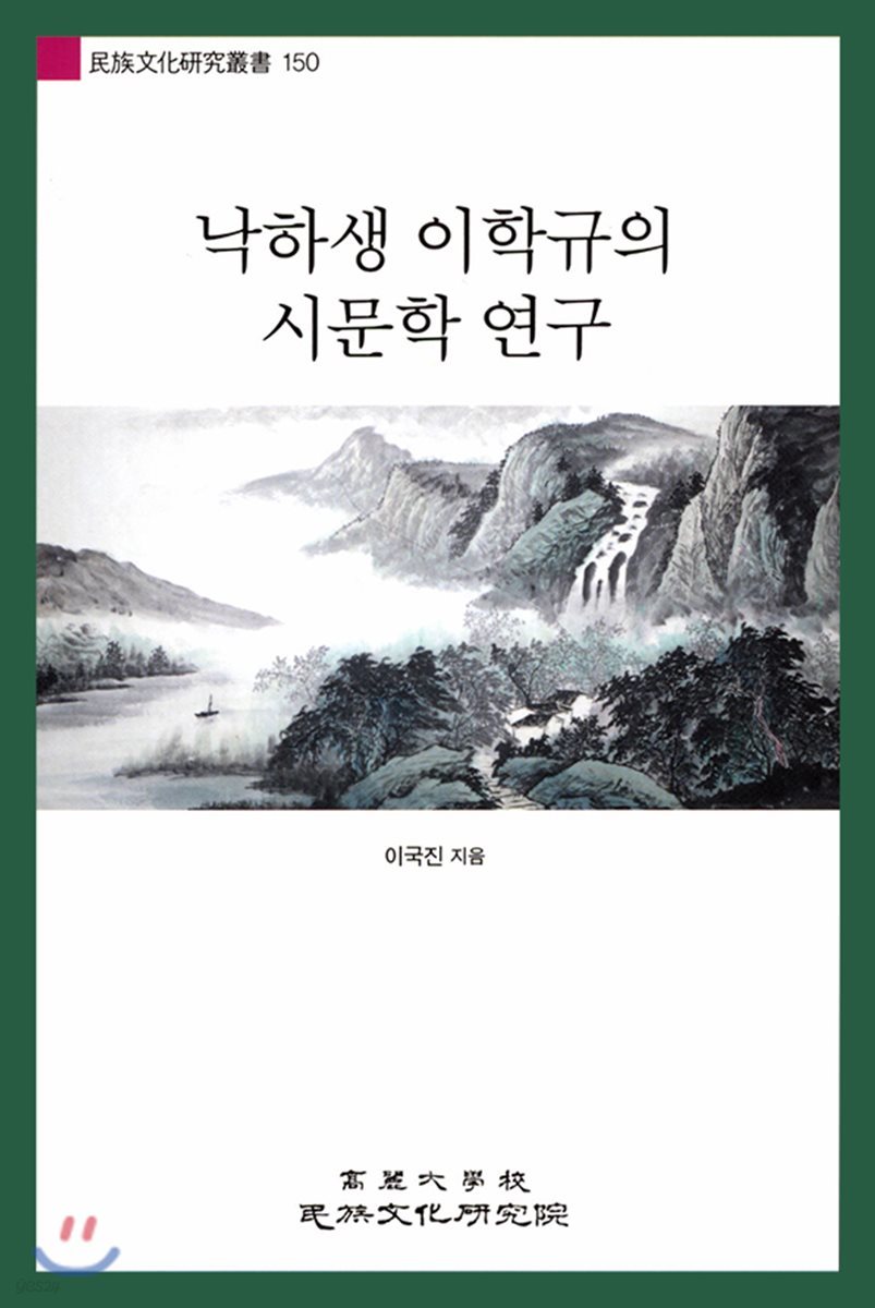 낙하생 이학규의 시문학 연구