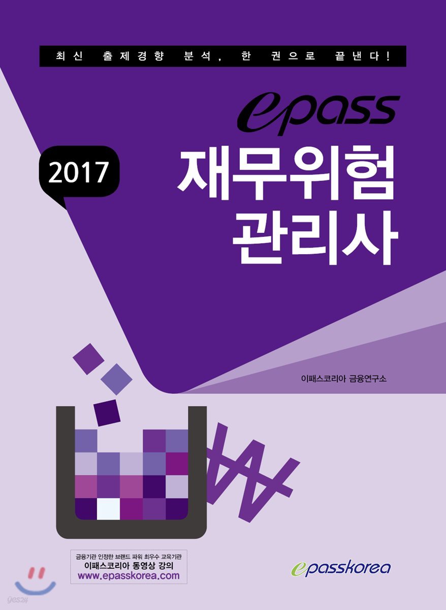 2017 이패스 재무위험관리사
