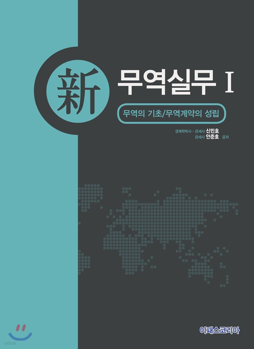 신 무역실무 1 - 예스24