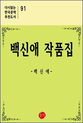 백신애 작품집 - 다시읽는 한국문학 추천도서 91