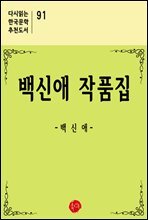 백신애 작품집 - 다시읽는 한국문학 추천도서 91