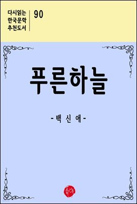 푸른하늘 - 다시읽는 한국문학 추천도서 89