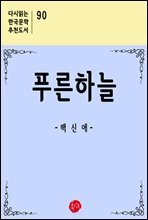 푸른하늘 - 다시읽는 한국문학 추천도서 89
