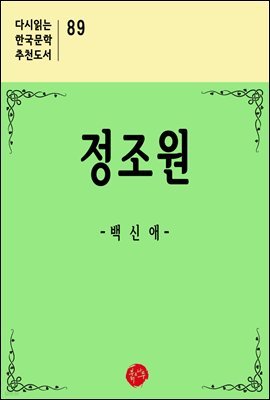 정조원 - 다시읽는 한국문학 추천도서 89