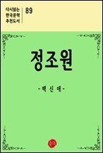 정조원 - 다시읽는 한국문학 추천도서 89