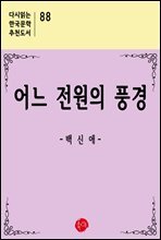 어느 전원의 풍경 - 다시읽는 한국문학 추천도서 88