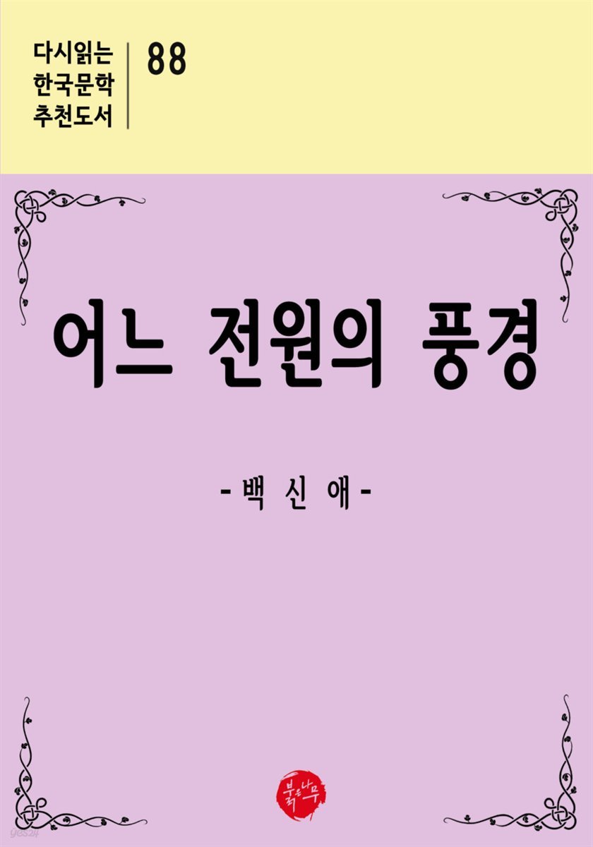 어느 전원의 풍경 - 다시읽는 한국문학 추천도서 88
