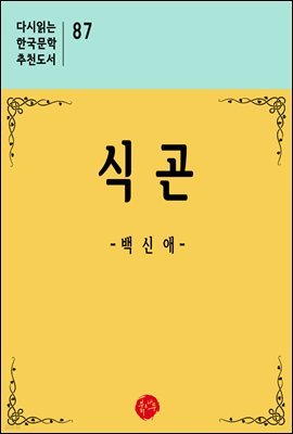 식곤 - 다시읽는 한국문학 추천도서 87