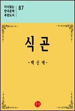 식곤 - 다시읽는 한국문학 추천도서 87