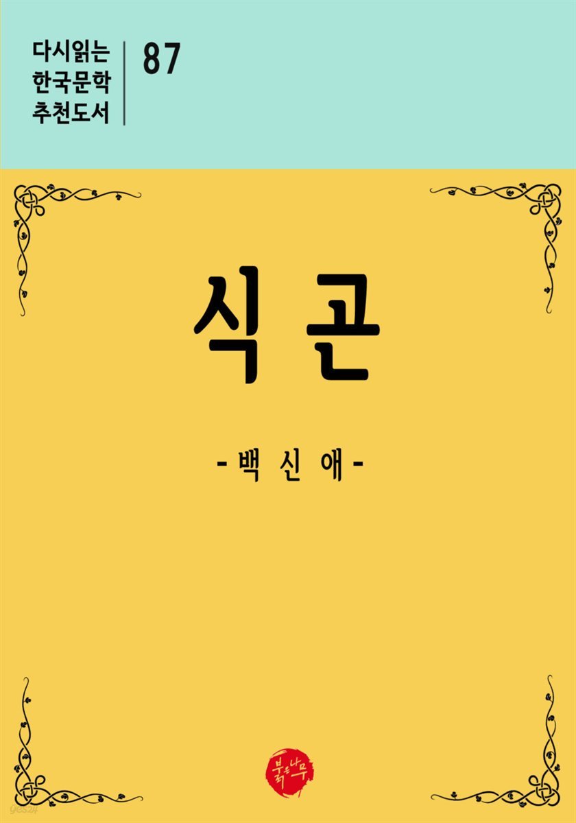 식곤 - 다시읽는 한국문학 추천도서 87