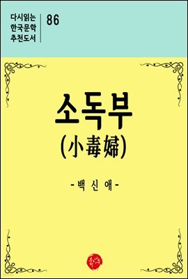 소독부 - 다시읽는 한국문학 추천도서 86