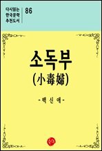 소독부 - 다시읽는 한국문학 추천도서 86