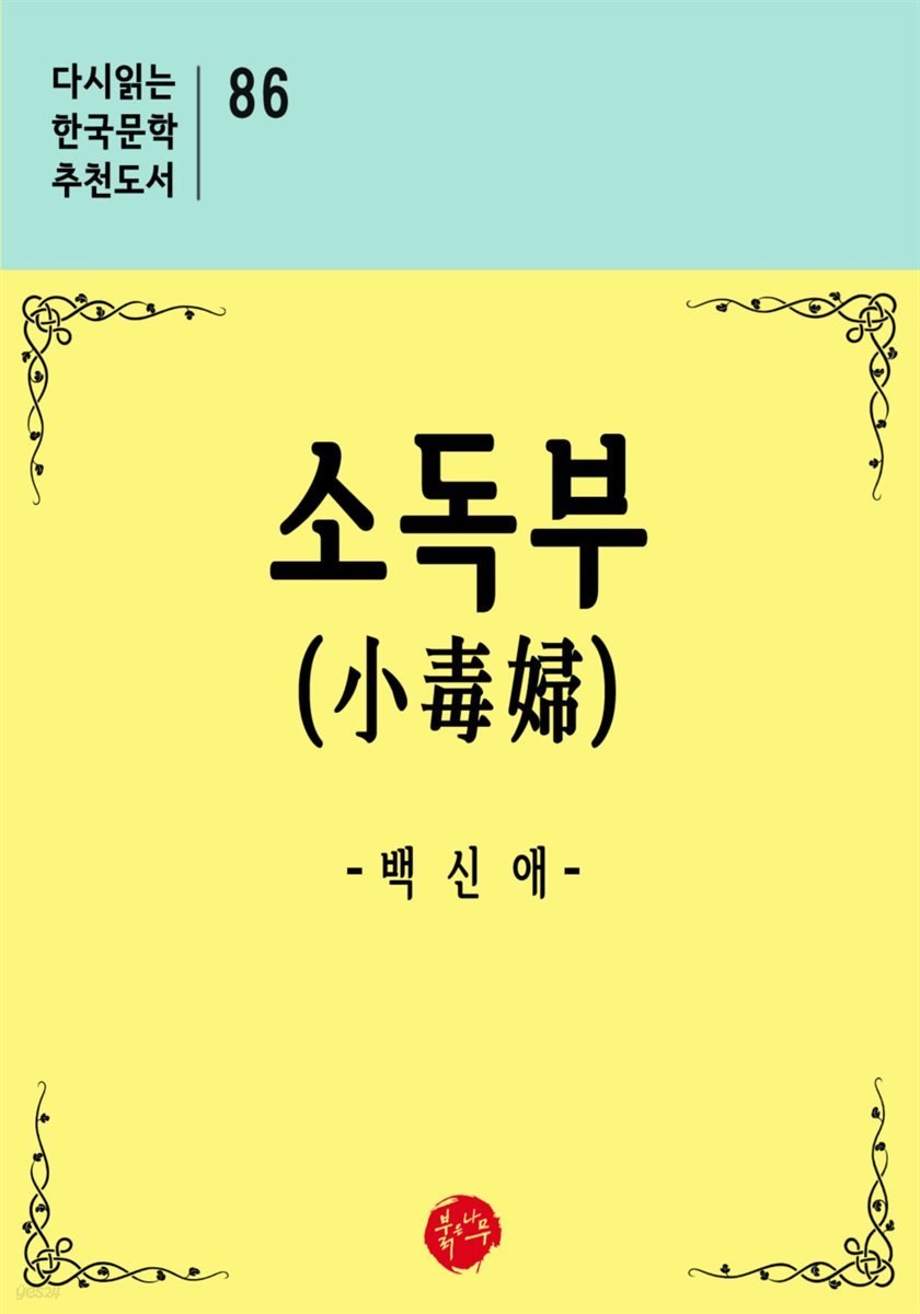 소독부 - 다시읽는 한국문학 추천도서 86