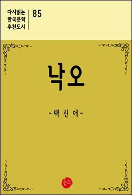 낙오 - 다시읽는 한국문학 추천도서 85
