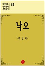 낙오 - 다시읽는 한국문학 추천도서 85