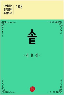 솥 - 다시읽는 한국문학 추천도서 105