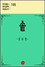 솥 - 다시읽는 한국문학 추천도서 105