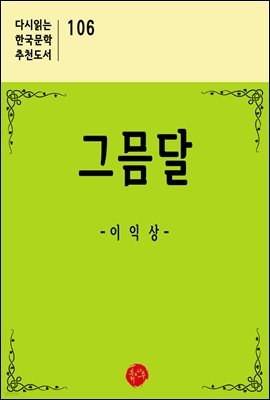 그믐달 - 다시읽는 한국문학 추천도서 106
