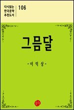 그믐달 - 다시읽는 한국문학 추천도서 106