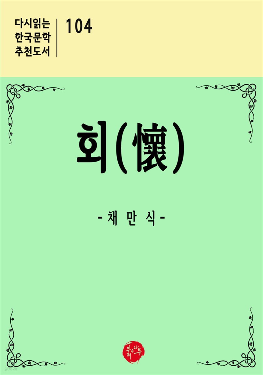 회 - 다시읽는 한국문학 추천도서 104