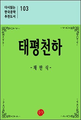 태평천하 - 다시읽는 한국문학 추천도서 103