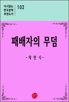 패배자의 무덤 - 다시읽는 한국문학 추천도서 102
