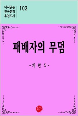 패배자의 무덤 - 다시읽는 한국문학 추천도서 102