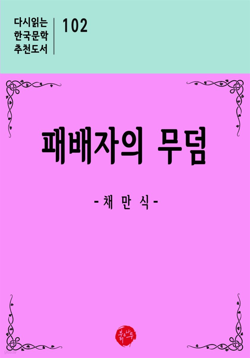 패배자의 무덤 - 다시읽는 한국문학 추천도서 102