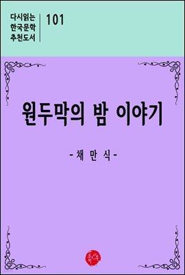 원두막의 밤 이야기 - 다시읽는 한국문학 추천도서 101