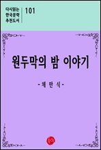 원두막의 밤 이야기 - 다시읽는 한국문학 추천도서 101