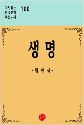 생명 - 다시읽는 한국문학 추천도서 100