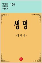 생명 - 다시읽는 한국문학 추천도서 100