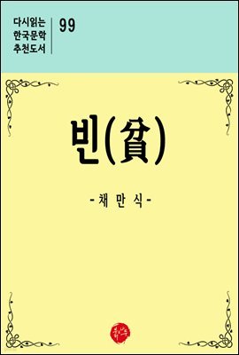 빈 - 다시읽는 한국문학 추천도서 99