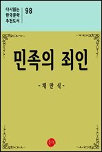 민족의 죄인 - 다시읽는 한국문학 추천도서 98