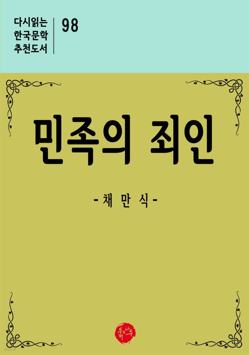 민족의 죄인 - 다시읽는 한국문학 추천도서 98
