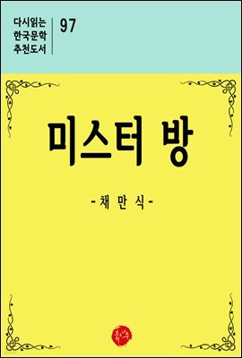 미스터 방 - 다시읽는 한국문학 추천도서 97