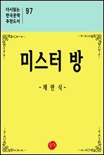 미스터 방 - 다시읽는 한국문학 추천도서 97