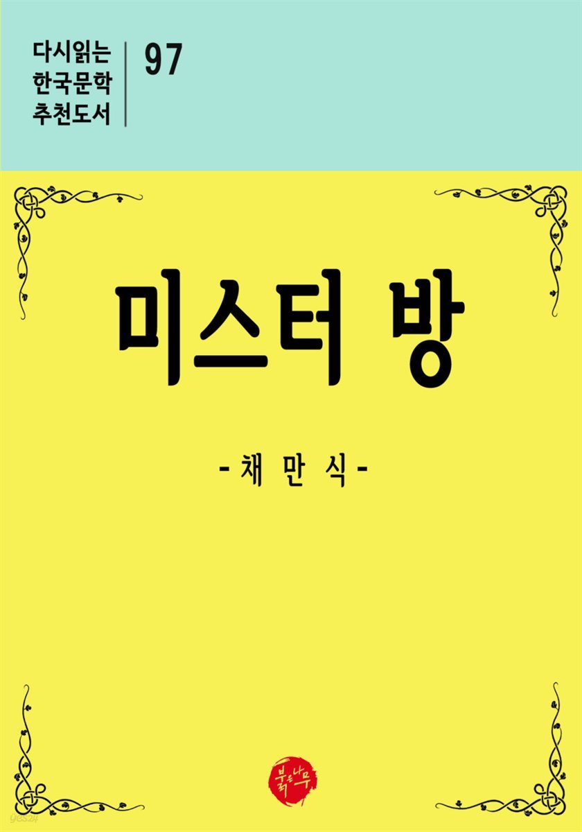미스터 방 - 다시읽는 한국문학 추천도서 97