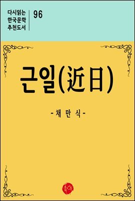 근일 - 다시읽는 한국문학 추천도서 96