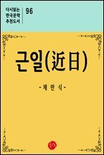 근일 - 다시읽는 한국문학 추천도서 96