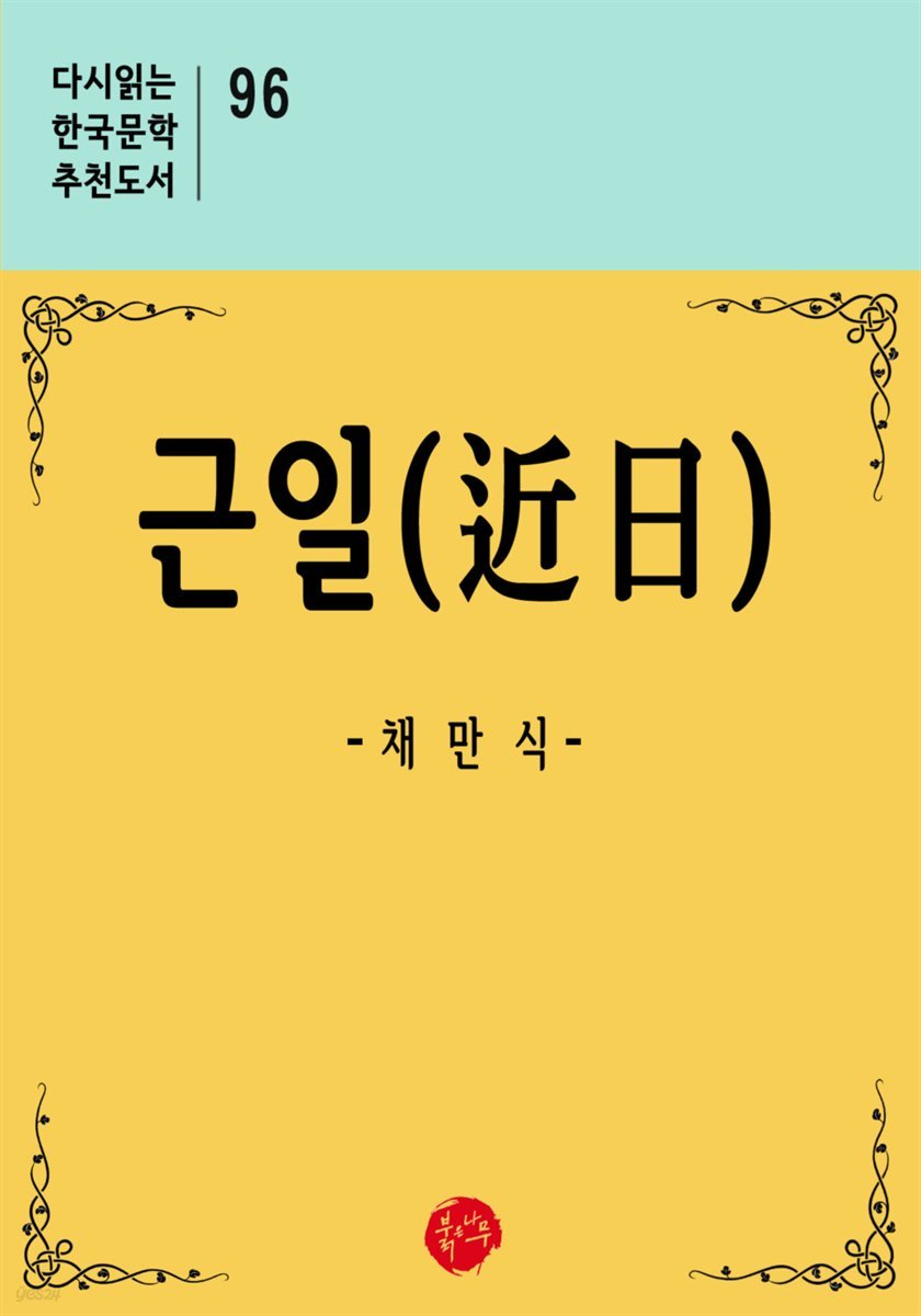근일 - 다시읽는 한국문학 추천도서 96