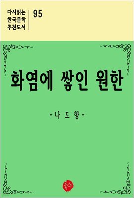 화염에 쌓인 원한 - 다시읽는 한국문학 추천도서 95