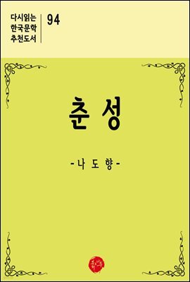 춘성 - 다시읽는 한국문학 추천도서 94