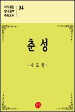 춘성 - 다시읽는 한국문학 추천도서 94