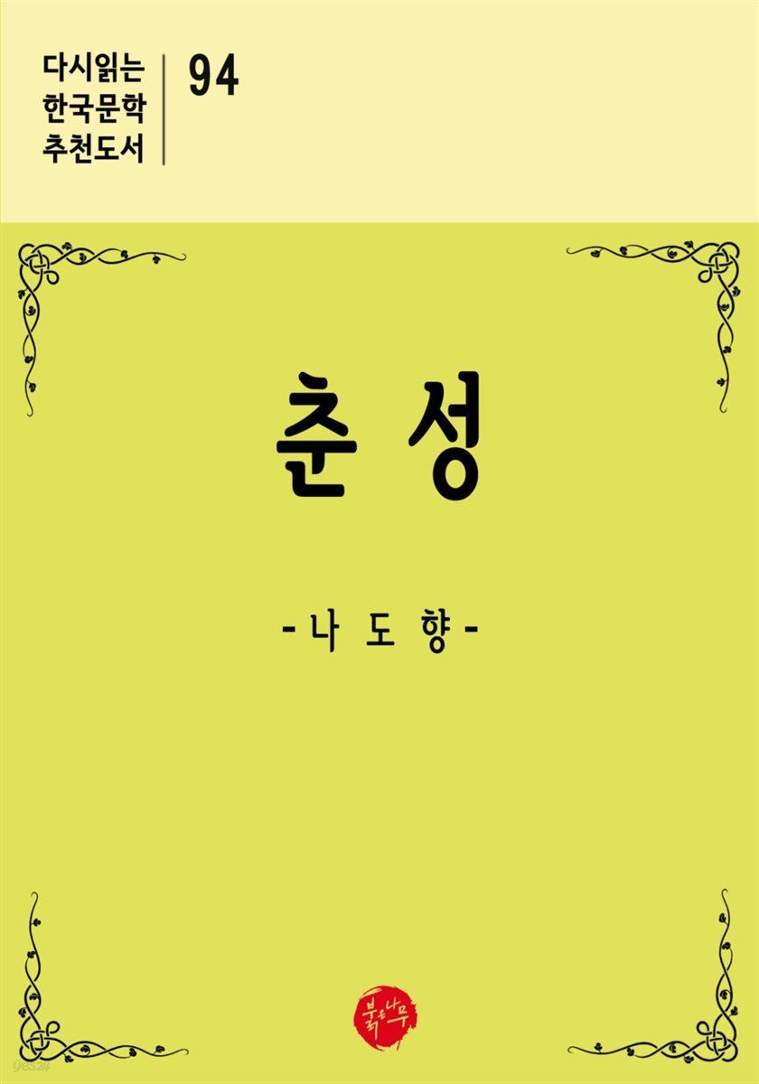 춘성 - 다시읽는 한국문학 추천도서 94